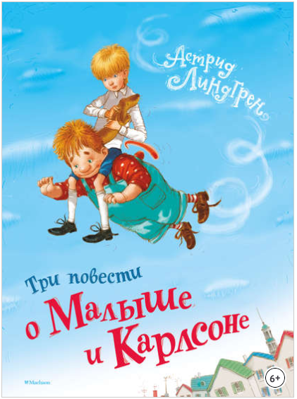 Три повести о Малыше и Карлсоне - Линдгрен (2013)_0.png